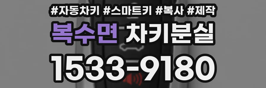 복수면 차키분실