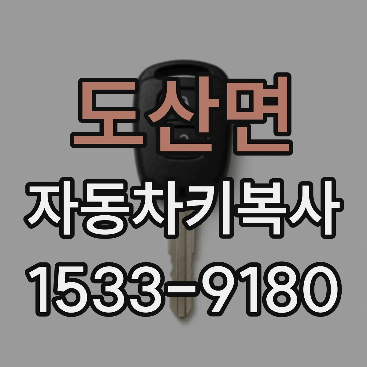 도산면 자동차키복사