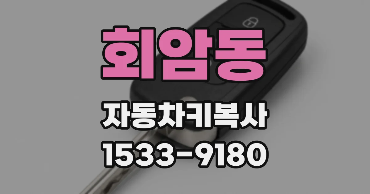 회암동 자동차키복사
