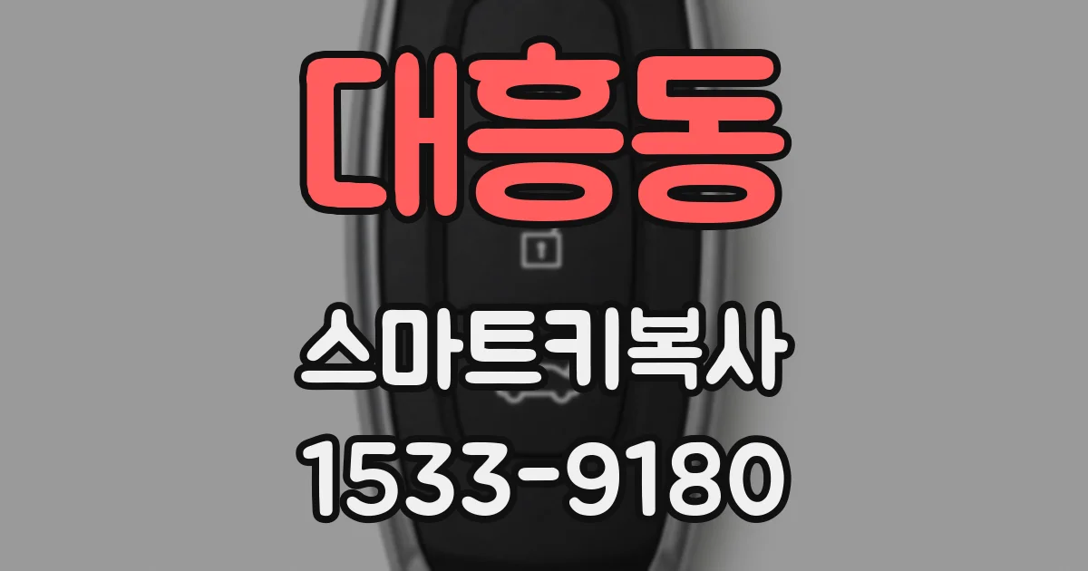 대흥동 스마트키복사