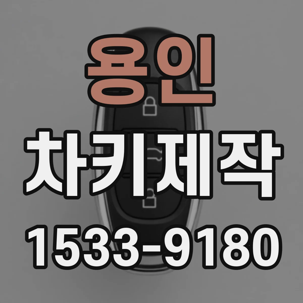 용인 차키제작