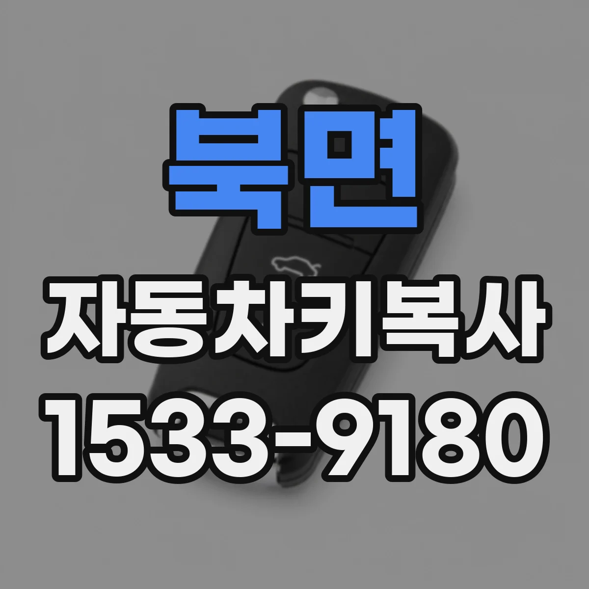 북면 자동차키복사