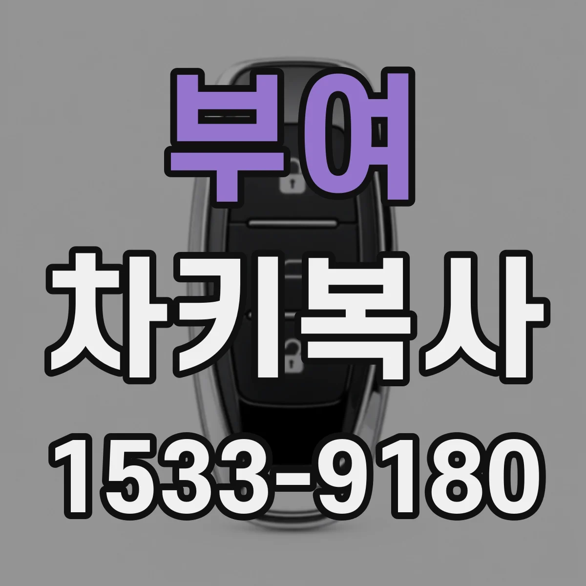부여 차키복사