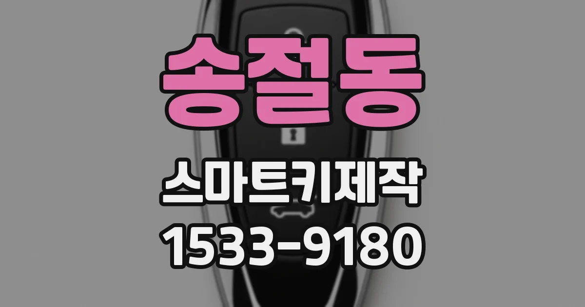 송절동 스마트키제작