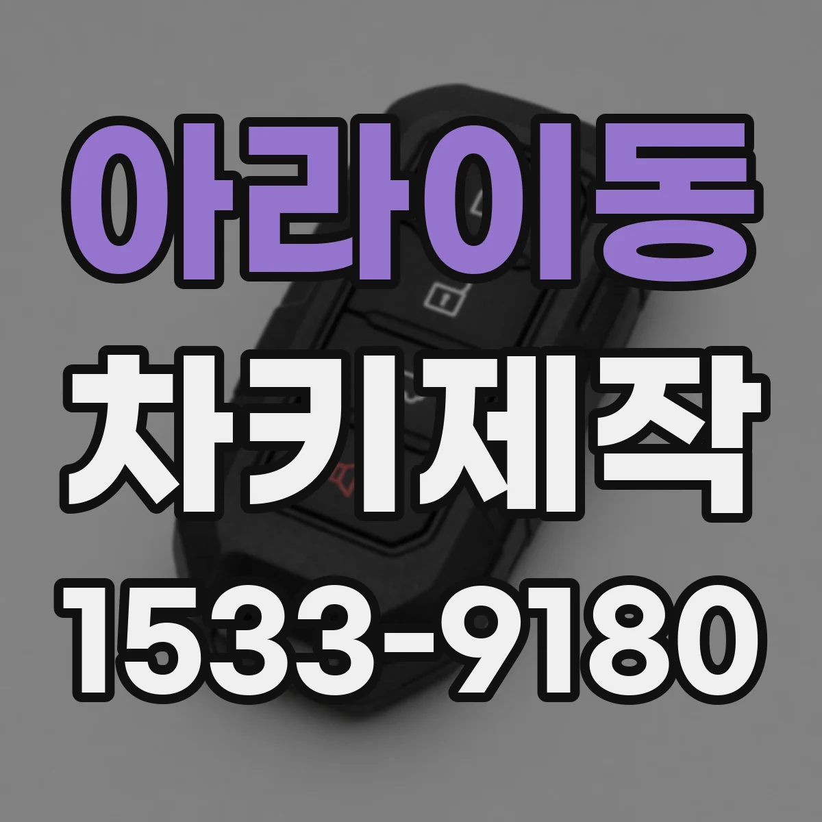 아라이동 차키제작