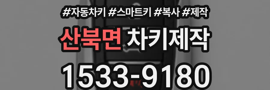 산북면 차키제작