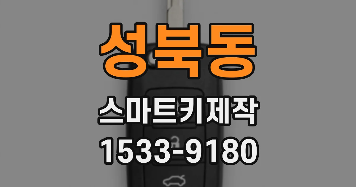 성북동 스마트키제작