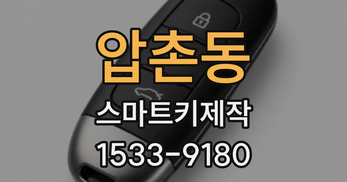 압촌동 스마트키제작