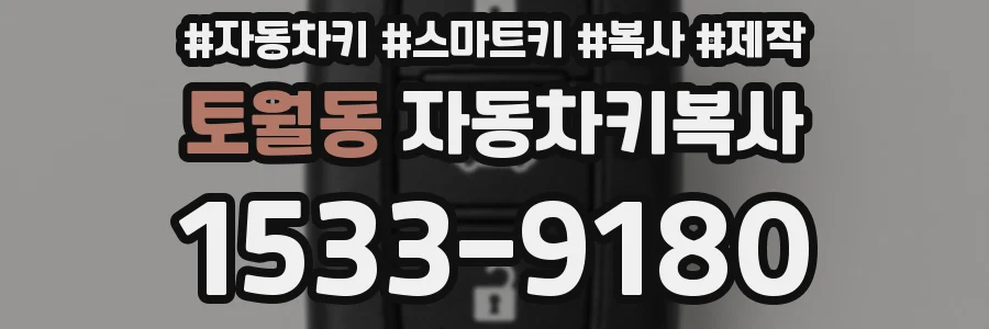 토월동 자동차키복사