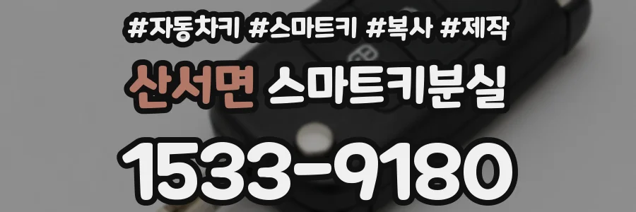 산서면 스마트키분실