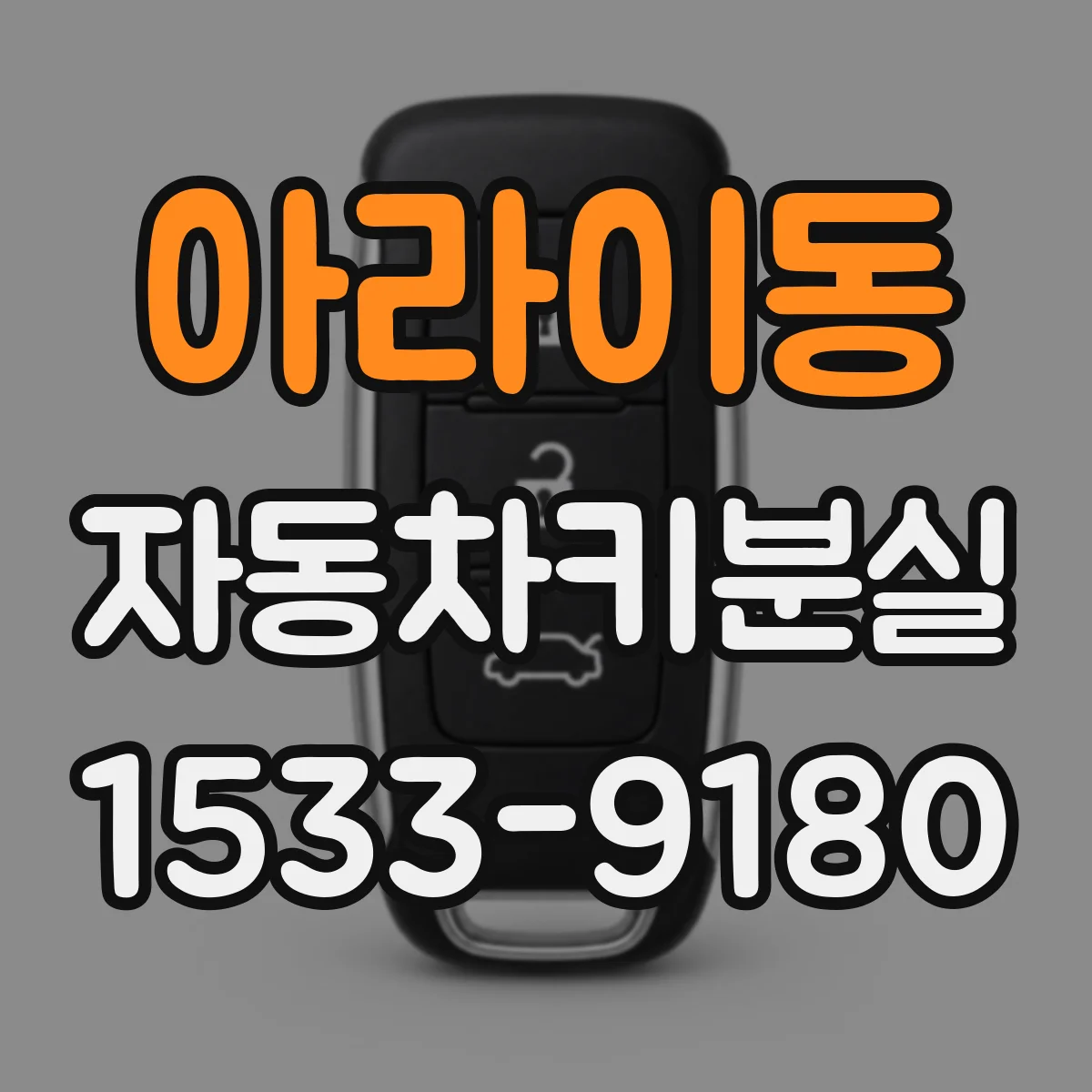 아라이동 자동차키분실