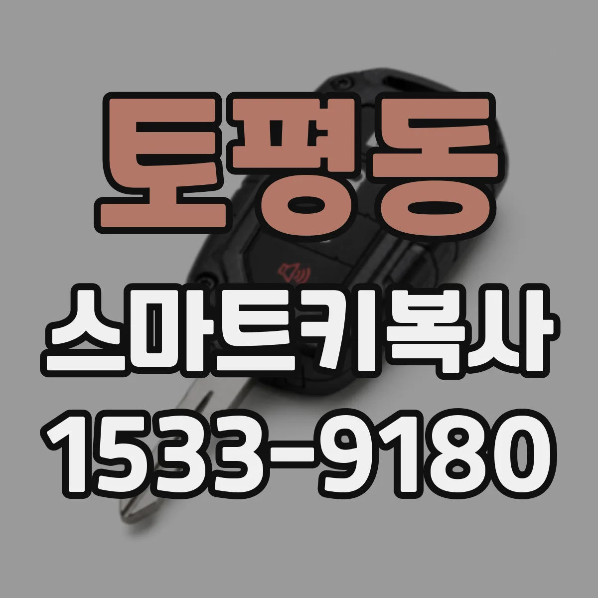 토평동 스마트키복사