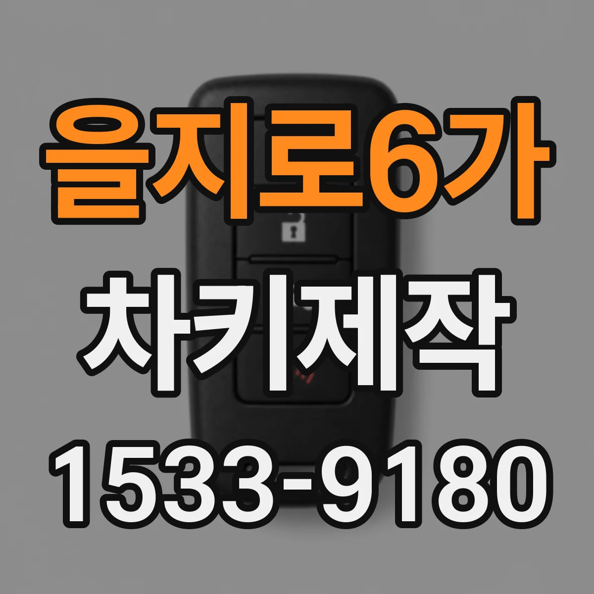 을지로6가 차키제작