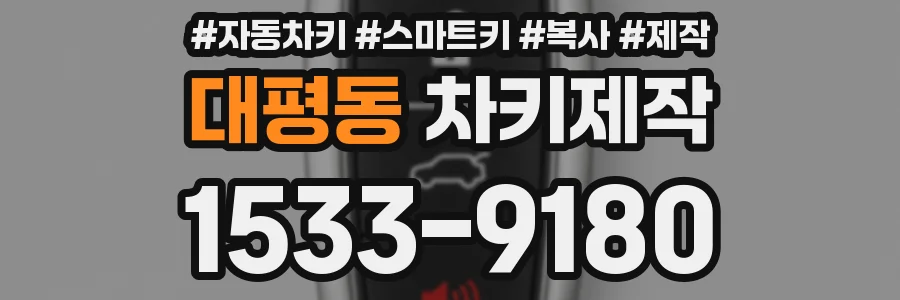 대평동 차키제작