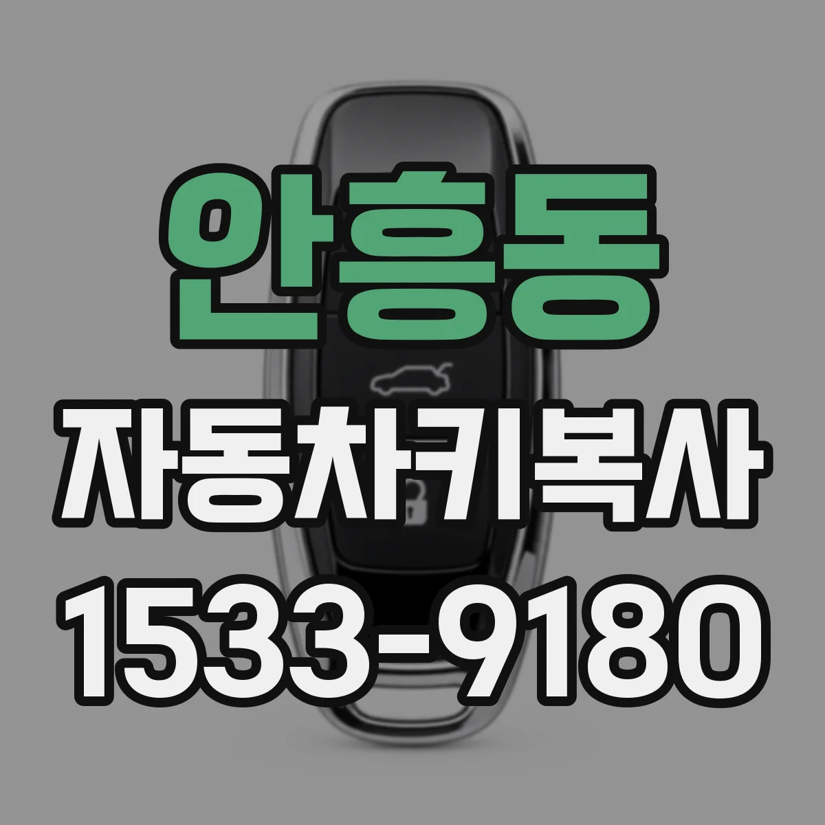 안흥동 자동차키복사