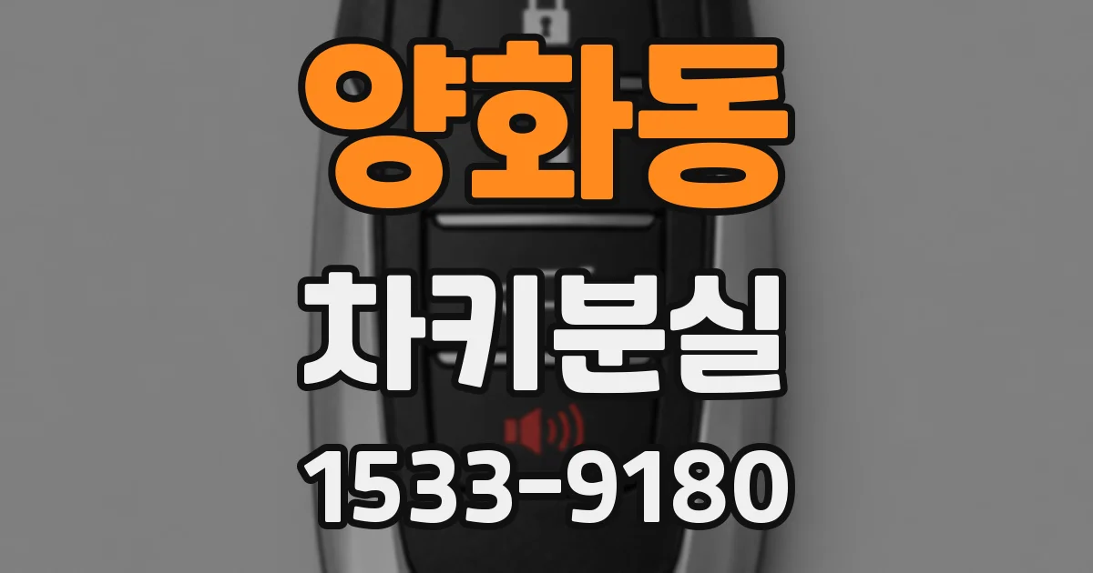 양화동 차키분실