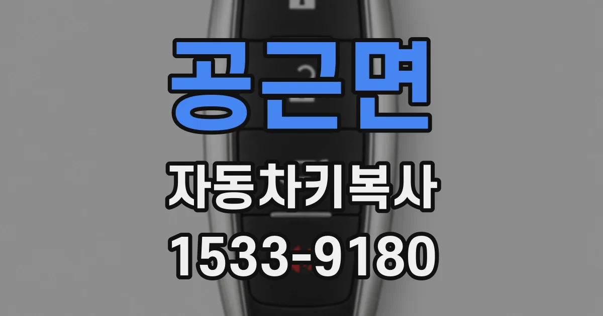 공근면 자동차키복사