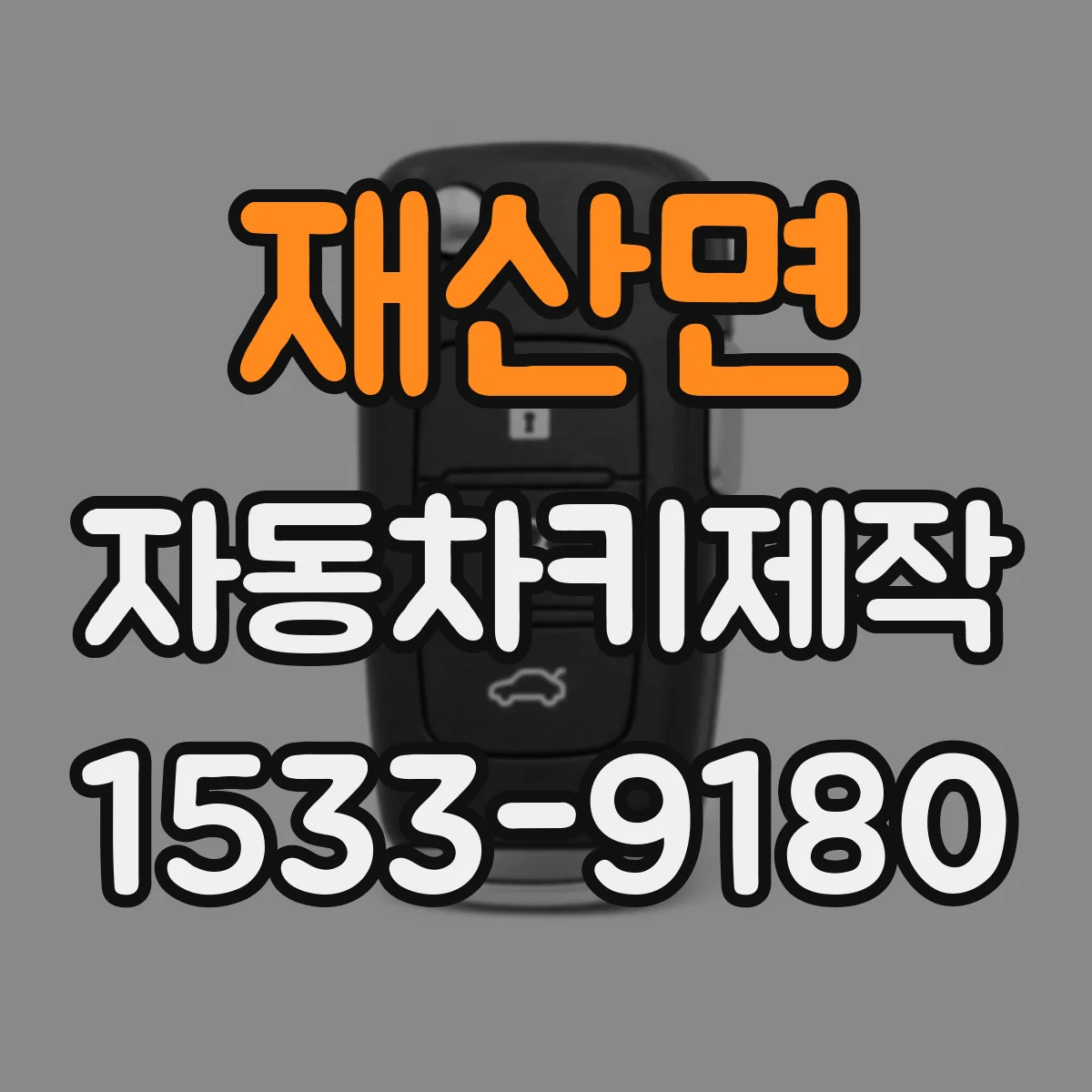 재산면 자동차키제작