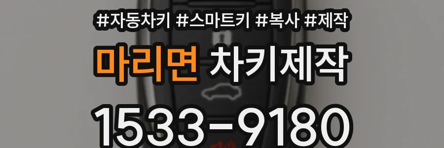 마리면 차키제작