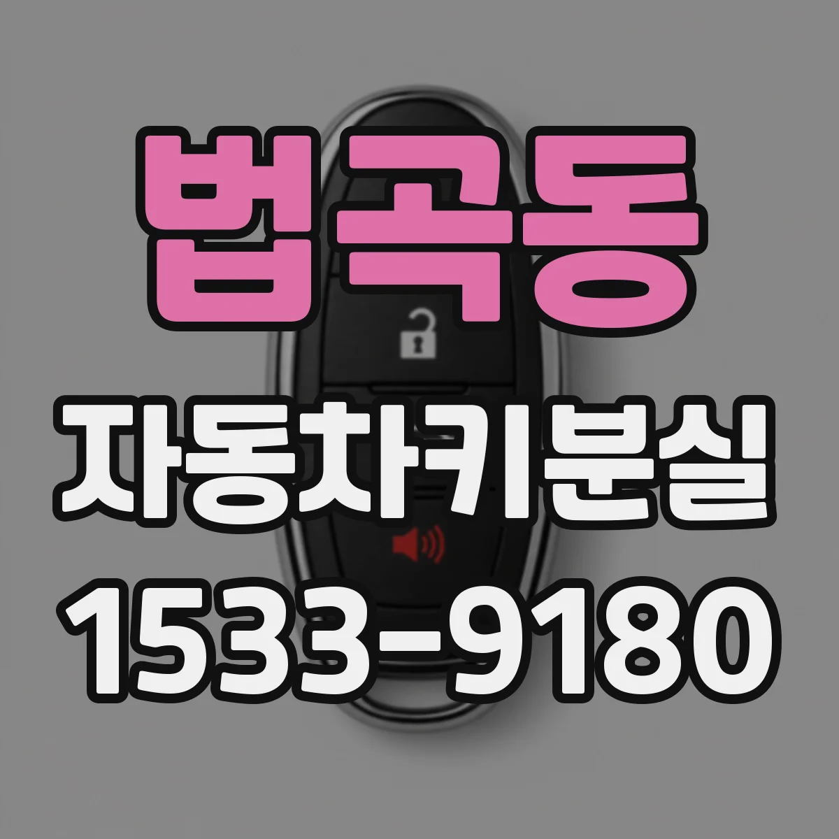법곡동 자동차키분실