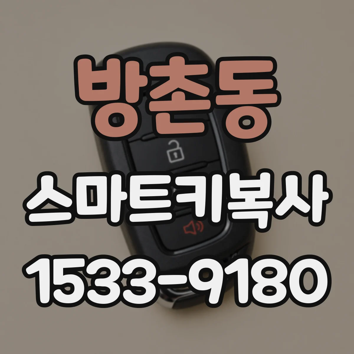방촌동 스마트키복사