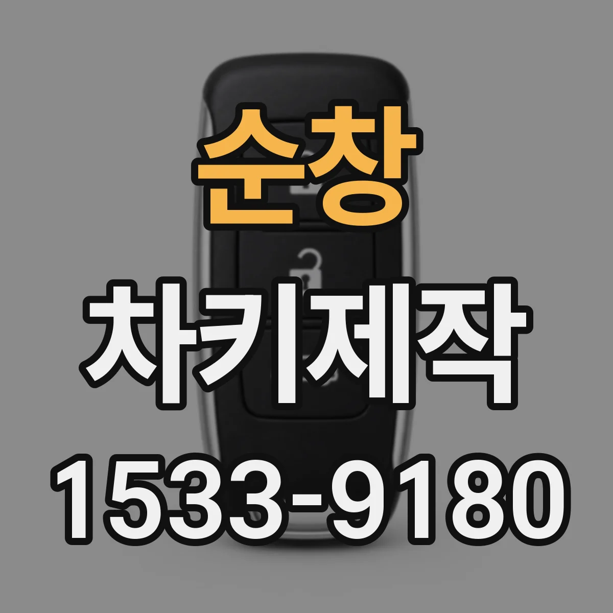 순창 차키제작