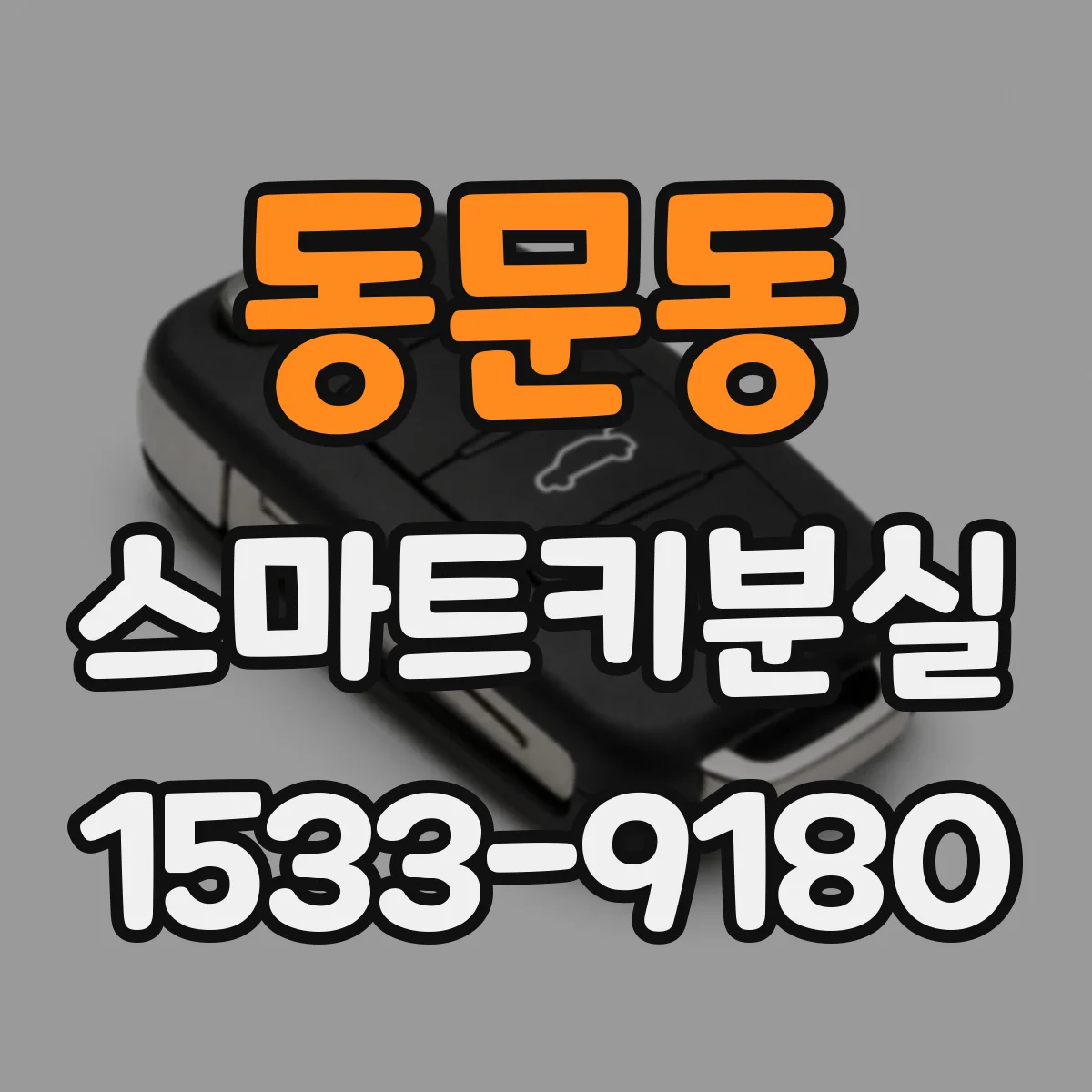 동문동 스마트키분실