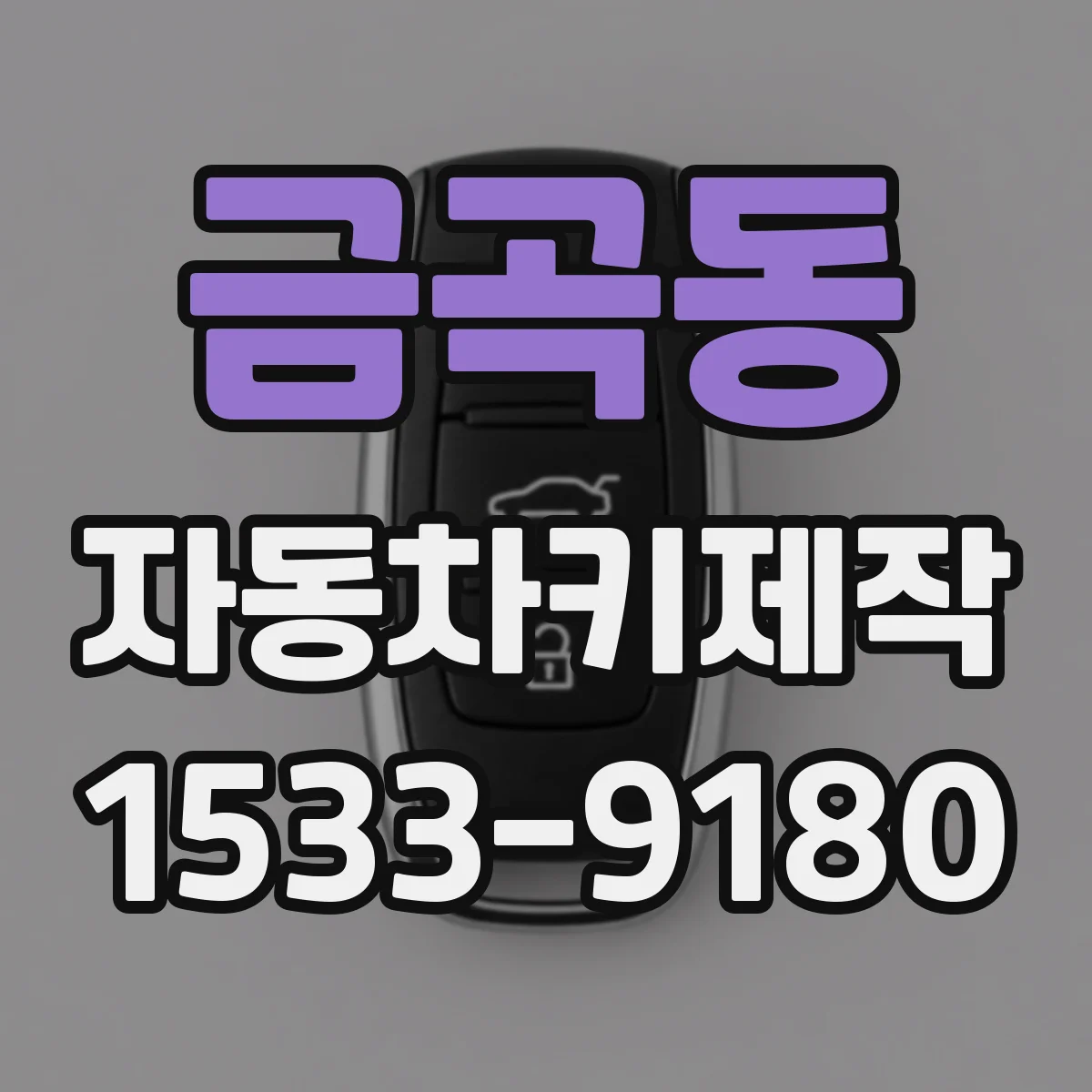 금곡동 자동차키제작