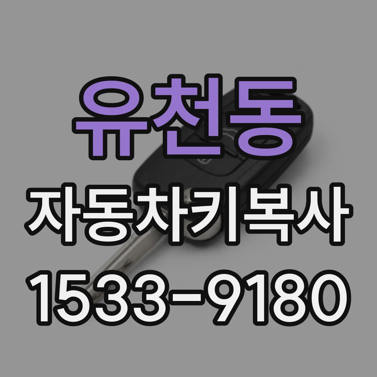 유천동 자동차키복사