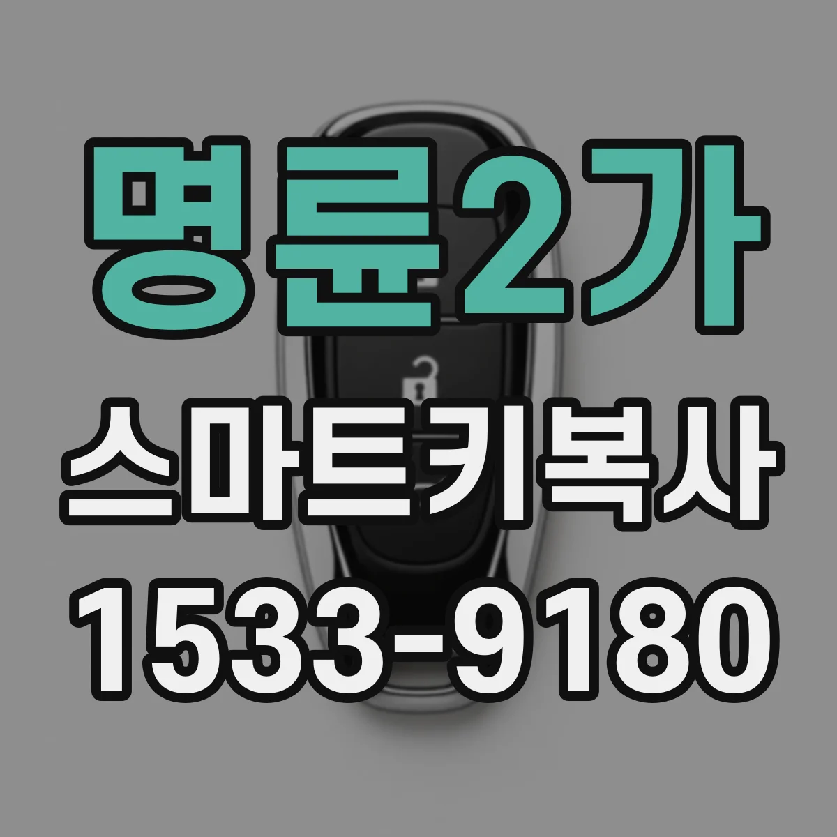 명륜2가 스마트키복사 리모컨 신호와 스마트키 통신 범위 점검