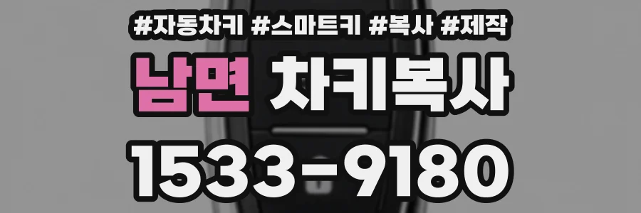 남면 차키복사