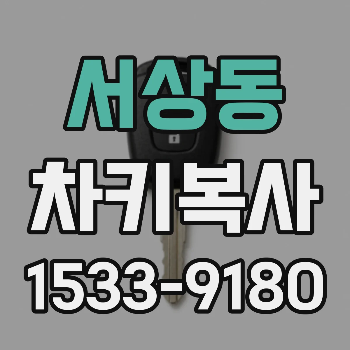 서상동 차키복사