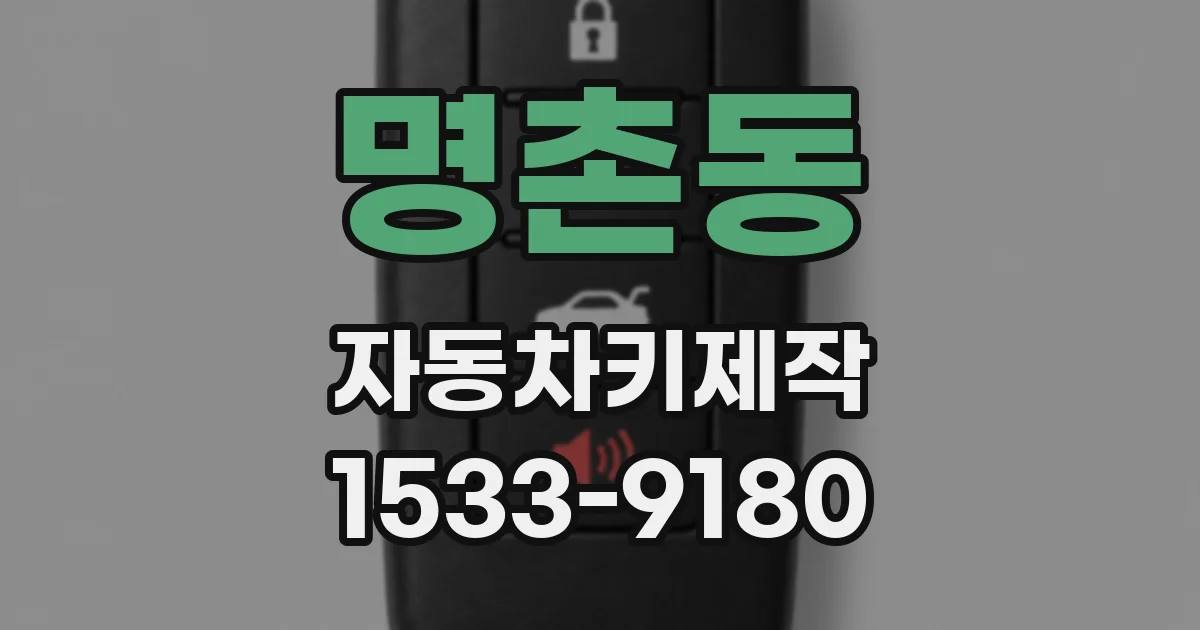 명촌동 자동차키제작