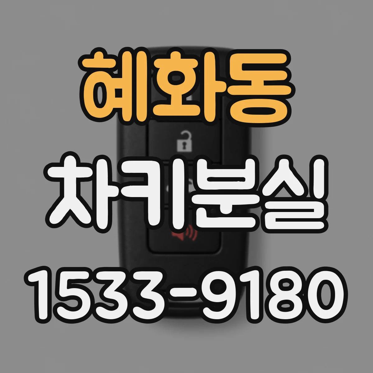 혜화동 차키분실