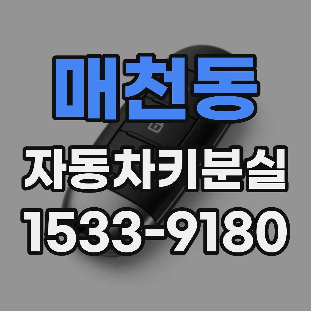 매천동 자동차키분실