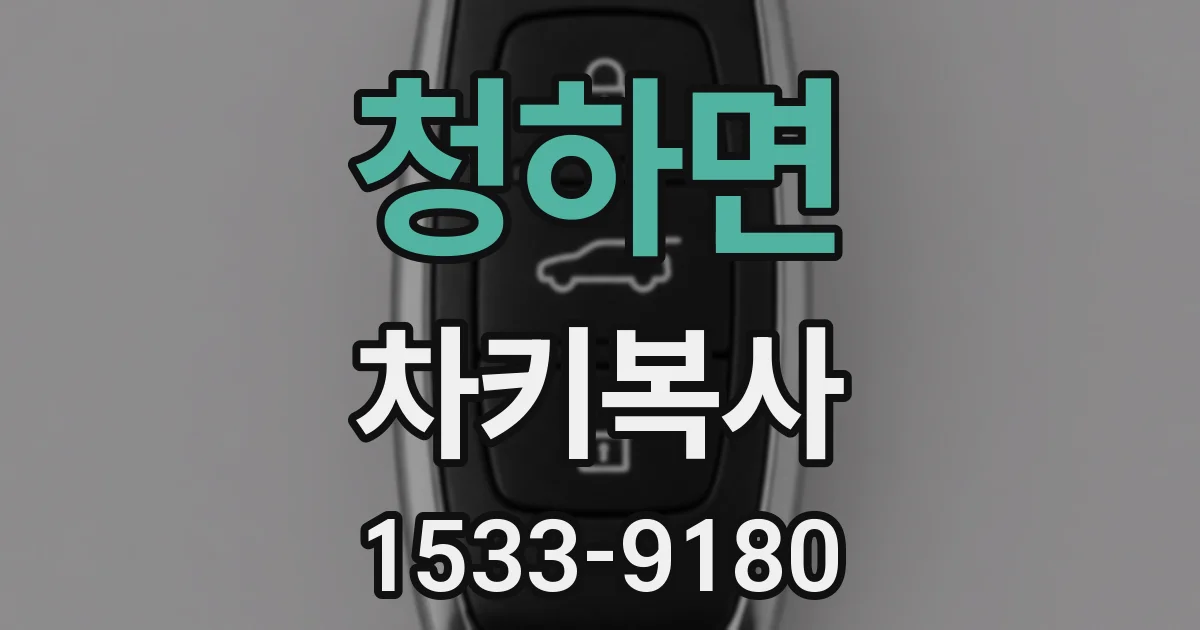 청하면 차키복사