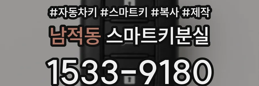 남적동 스마트키분실
