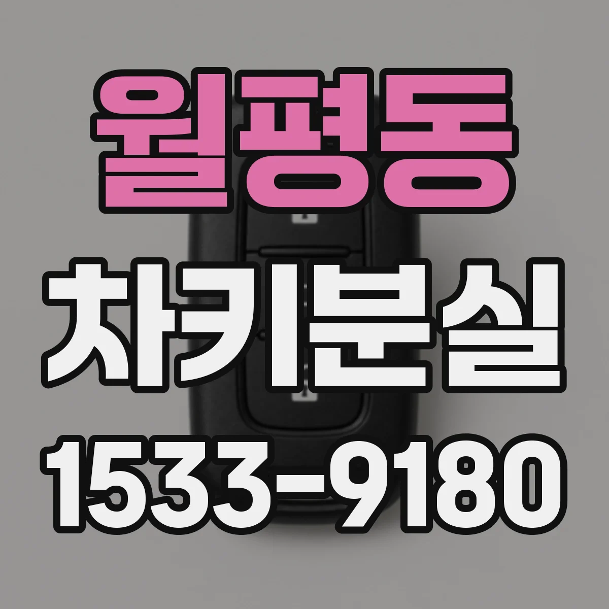 월평동 차키분실