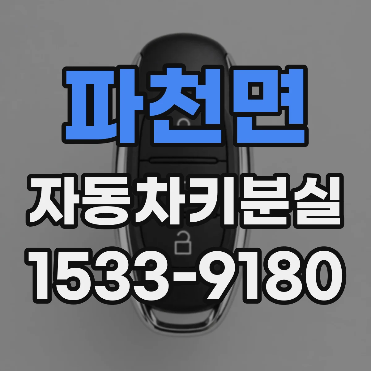 파천면 자동차키분실