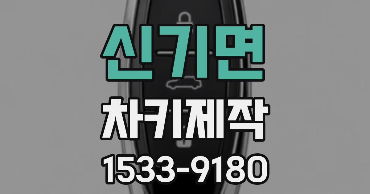 신기면 차키제작