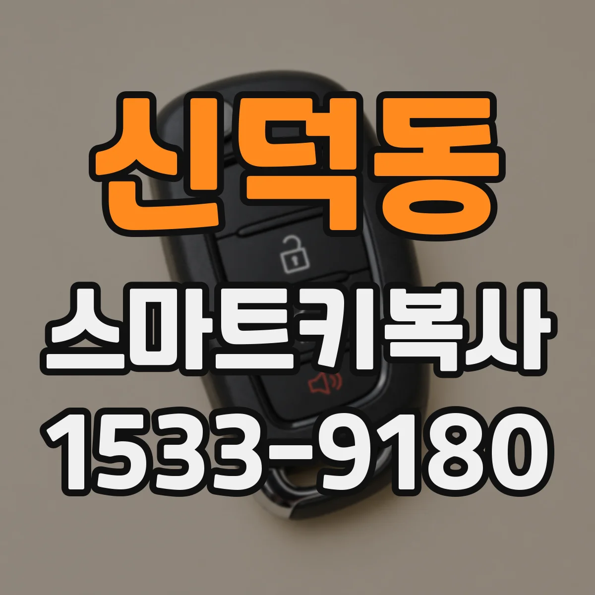 신덕동 스마트키복사