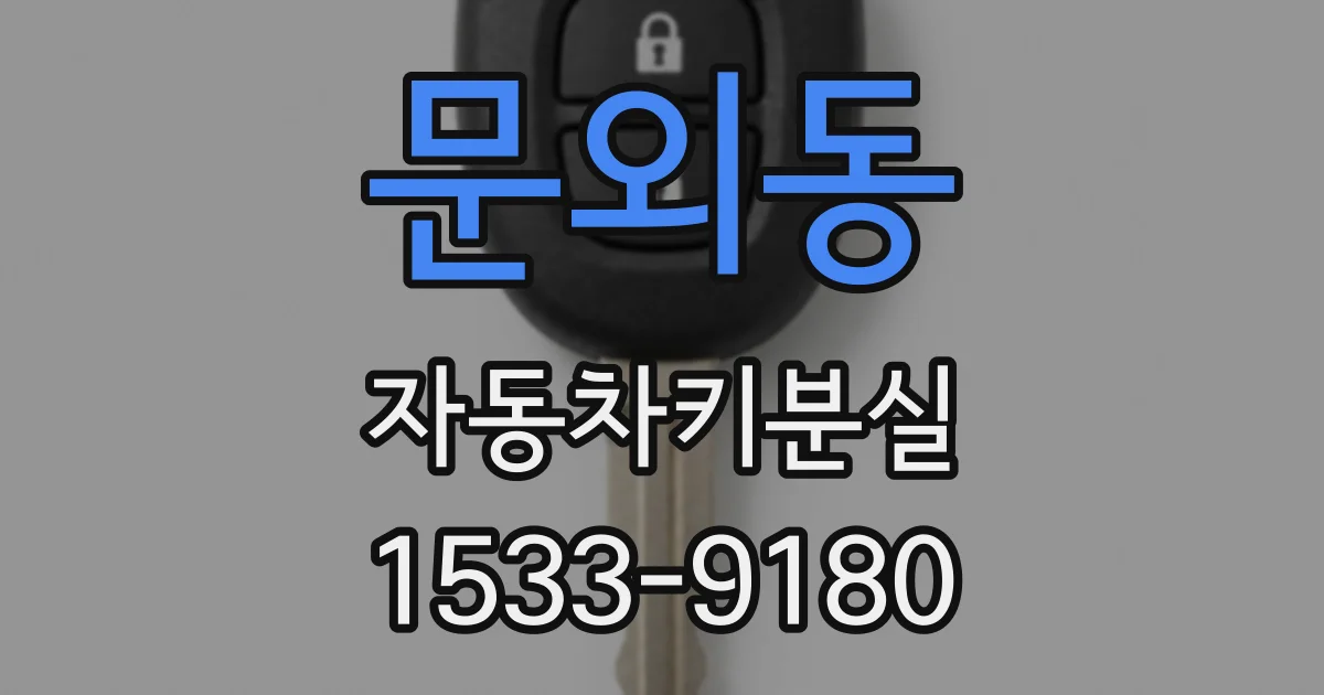 문외동 자동차키분실
