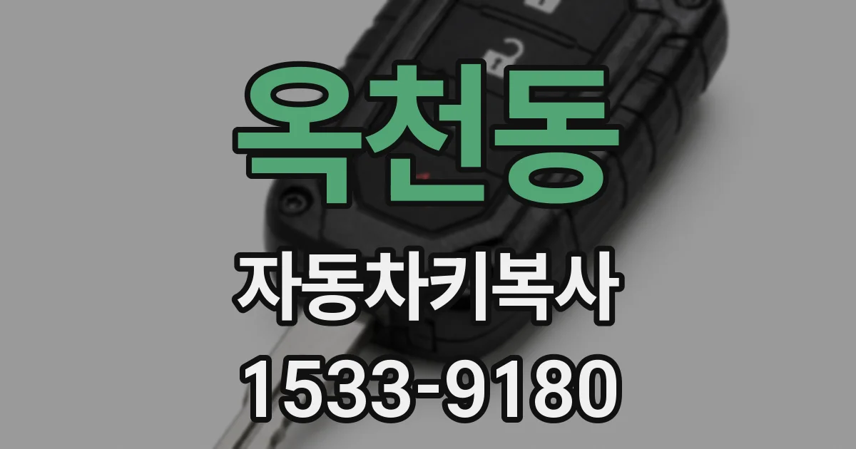 옥천동 자동차키복사