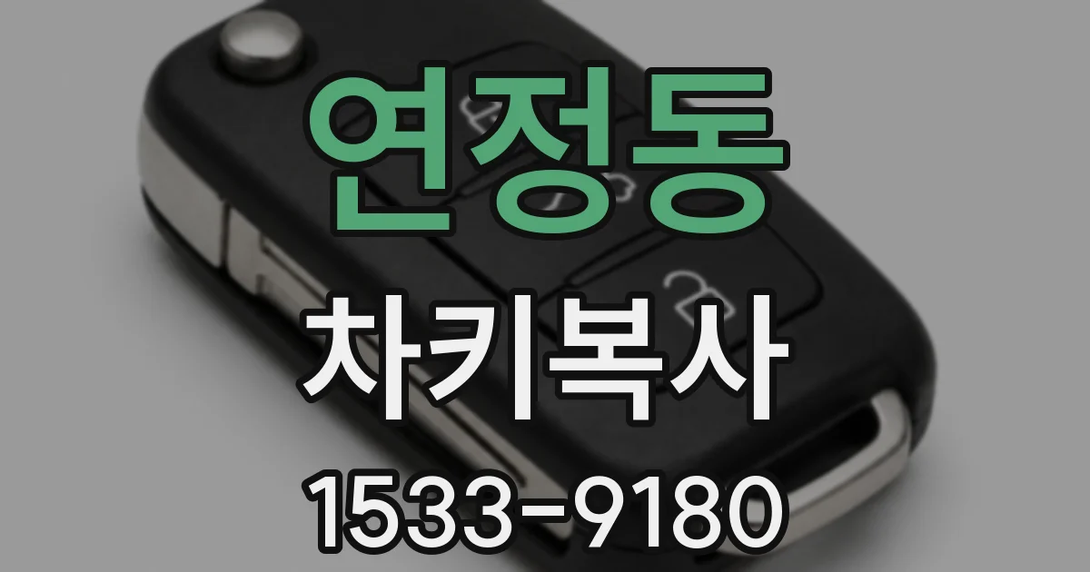 연정동 차키복사