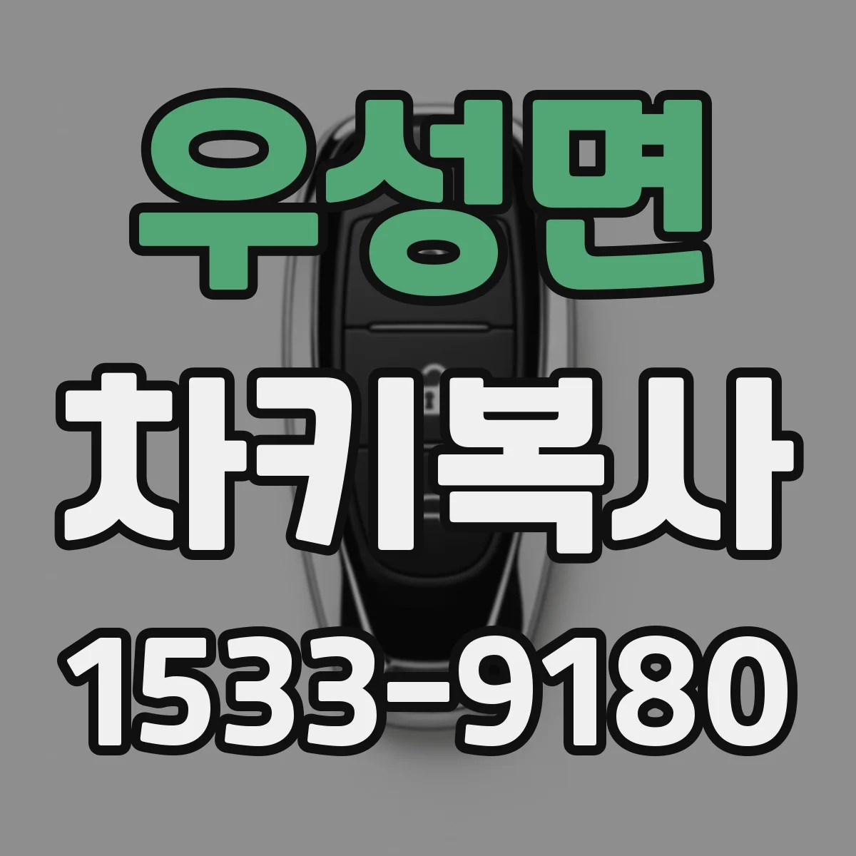 우성면 차키복사