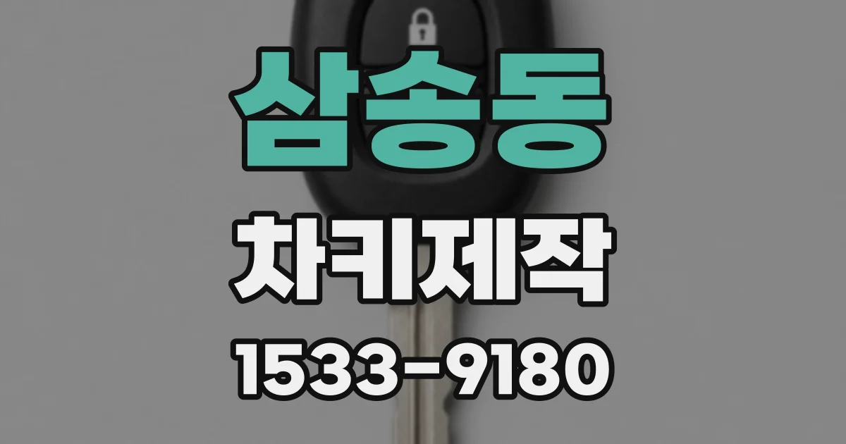 삼송동 차키제작