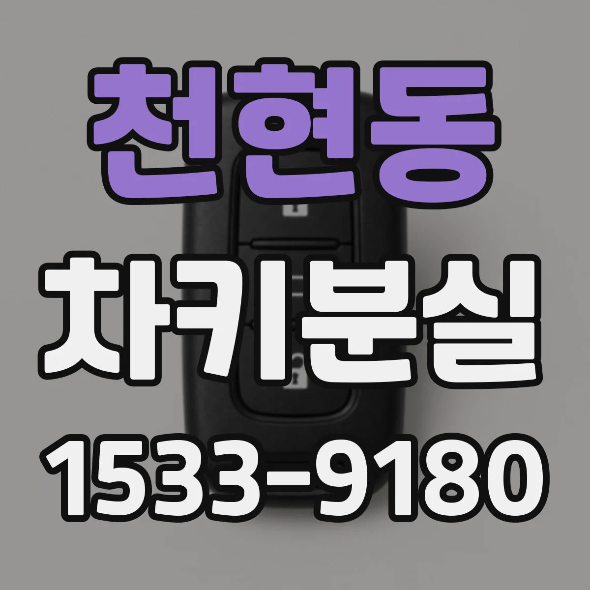천현동 차키분실