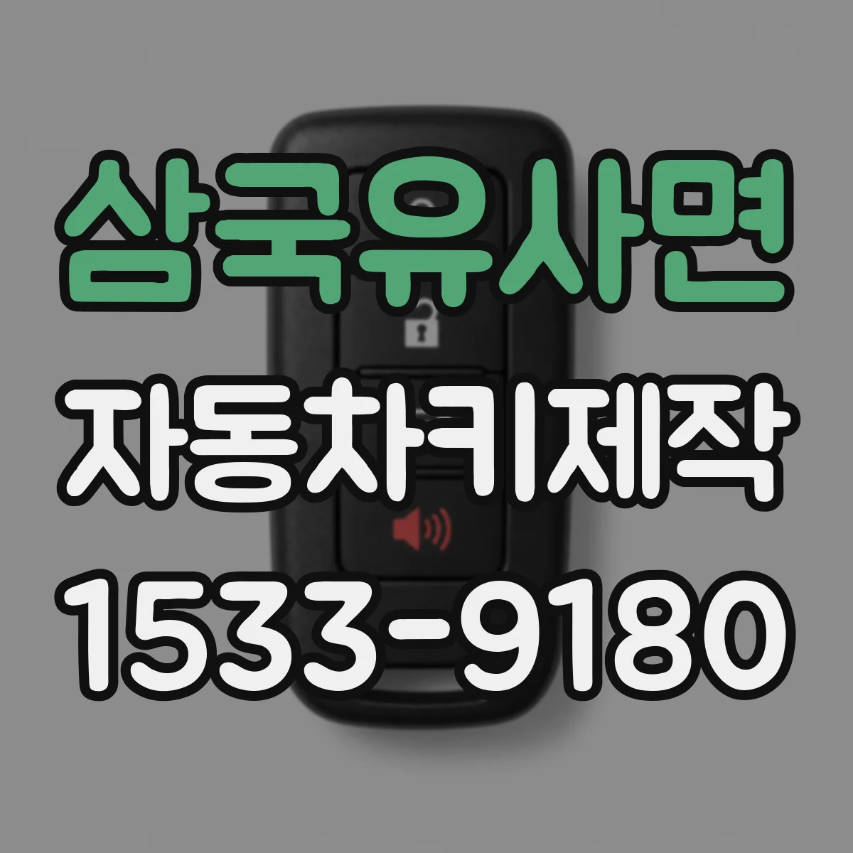 삼국유사면 자동차키제작