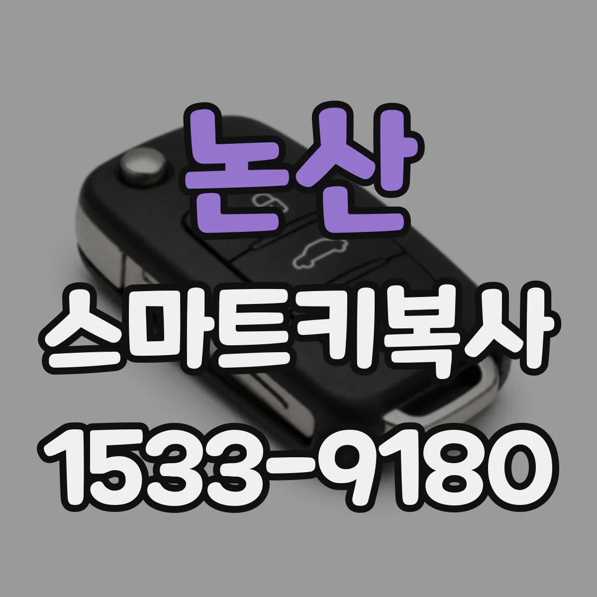 논산 스마트키복사 인식거리 저하가 생기는 원인부터 점검하기