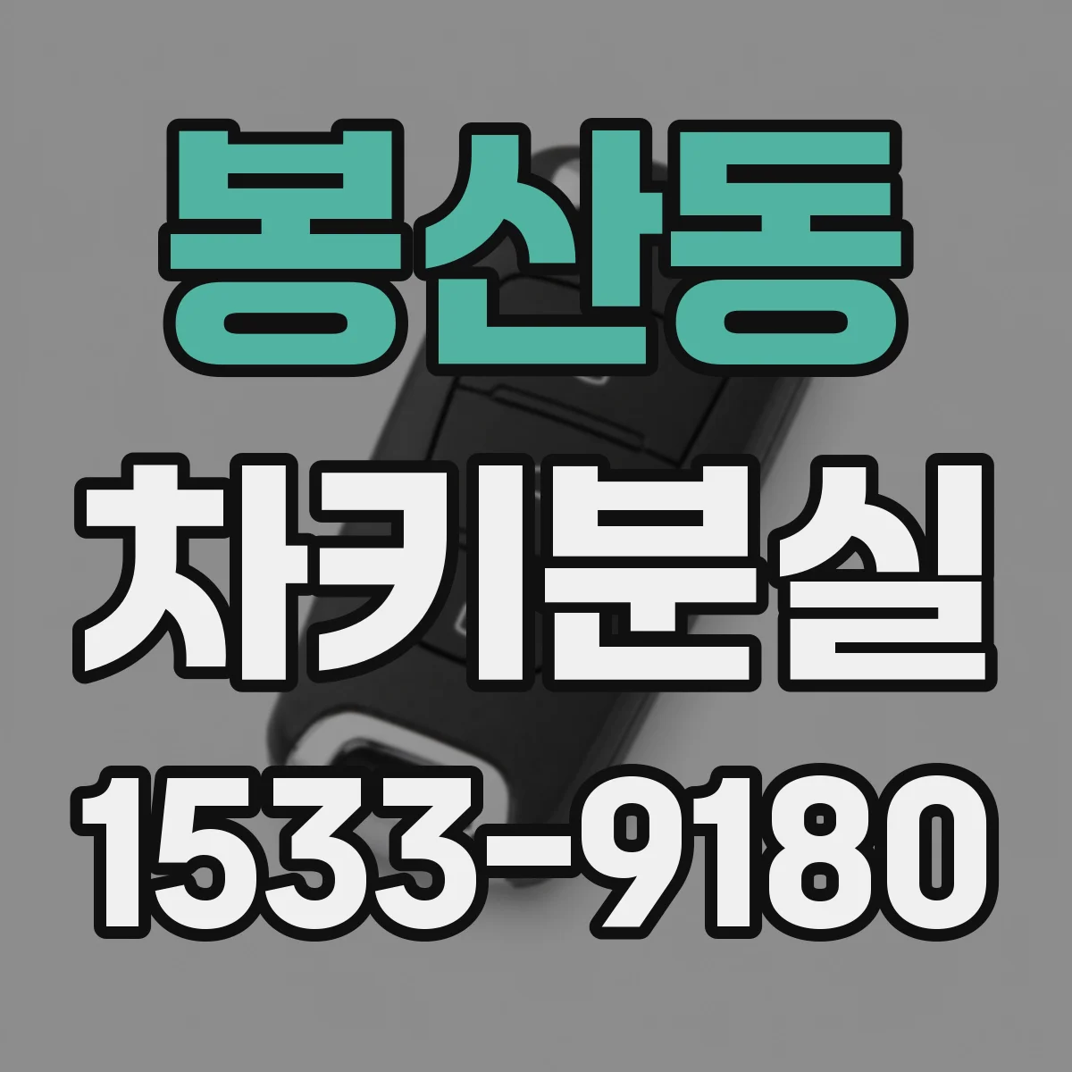 봉산동 차키분실